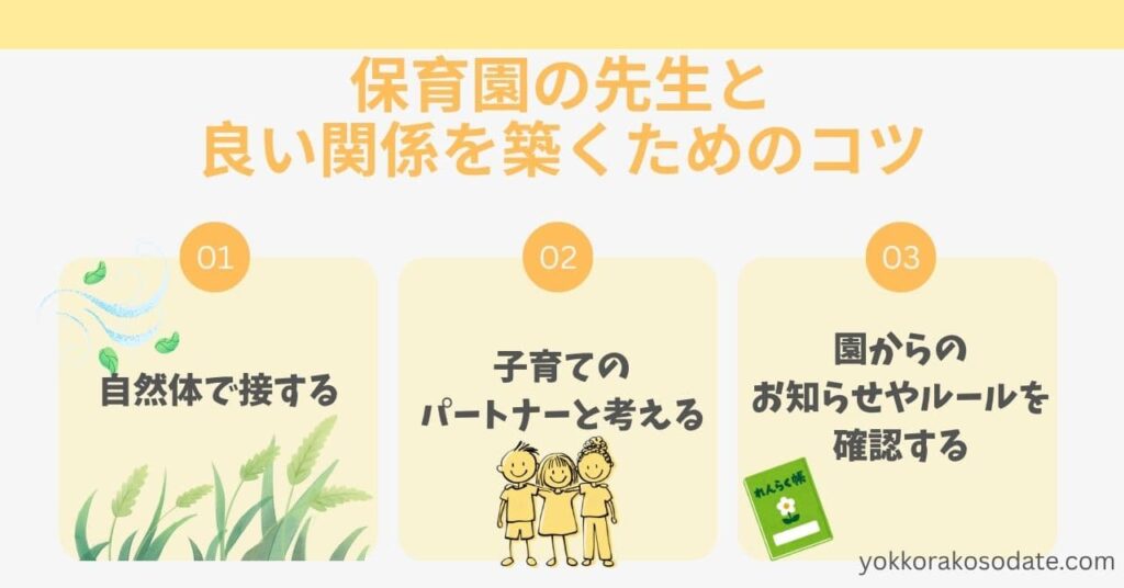 保育園の先生と良い関係を築くためのコツ