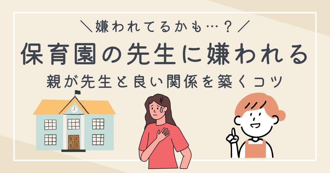 保育園の先生に嫌われる親とは?気を付けたい行動・先生との接し方を解説