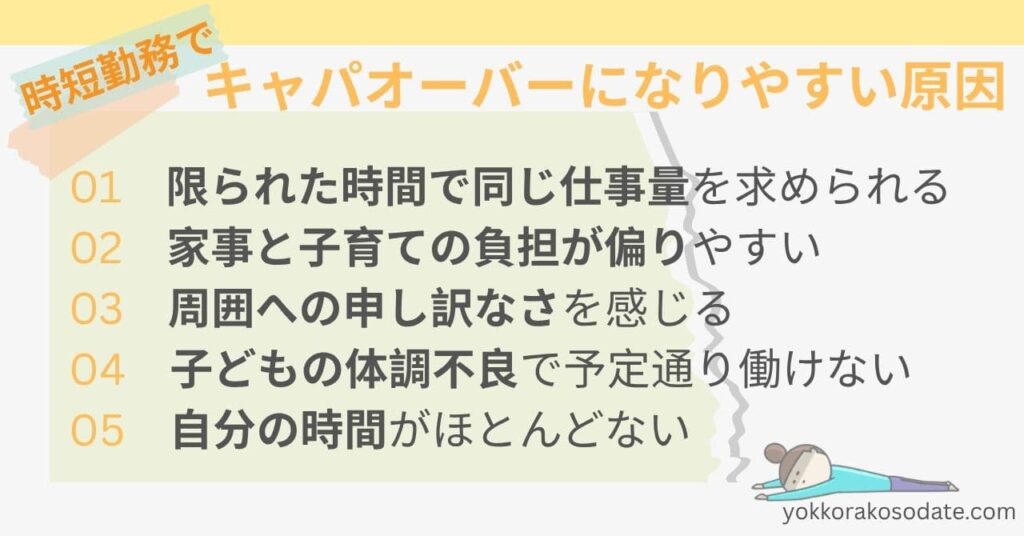 時短勤務でキャパオーバーになりやすい原因