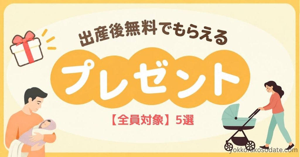 産後ママがもらえる無料プレゼント5選【全員対象】