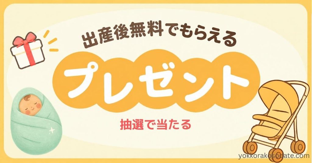 抽選で産後ママがもらえる無料プレゼント9選