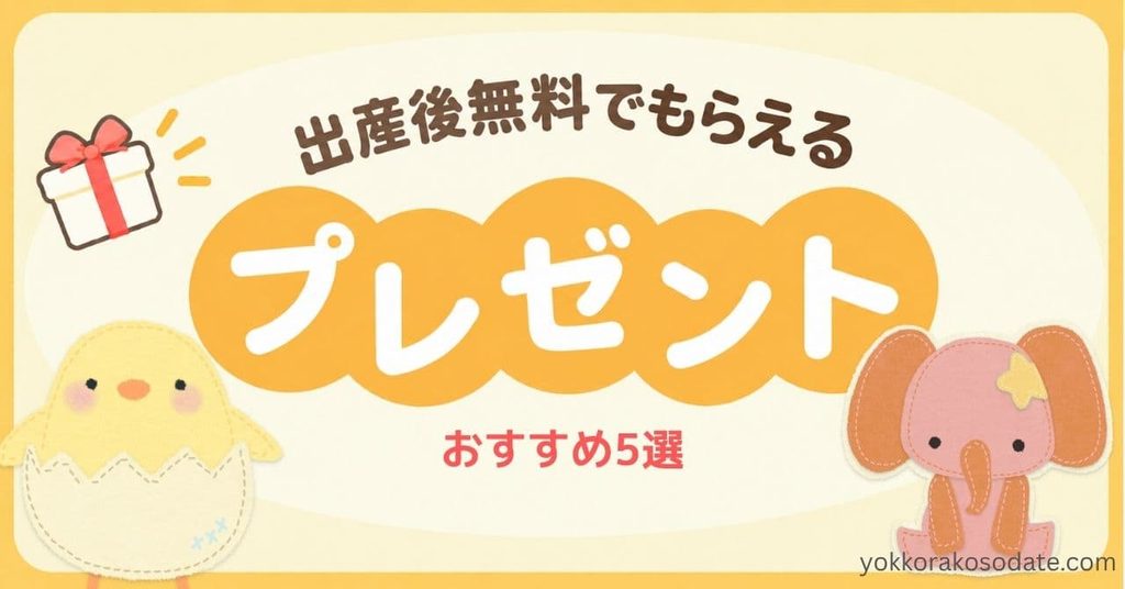 【実体験レポ】産後に役立つ無料プレゼントおすすめ5選