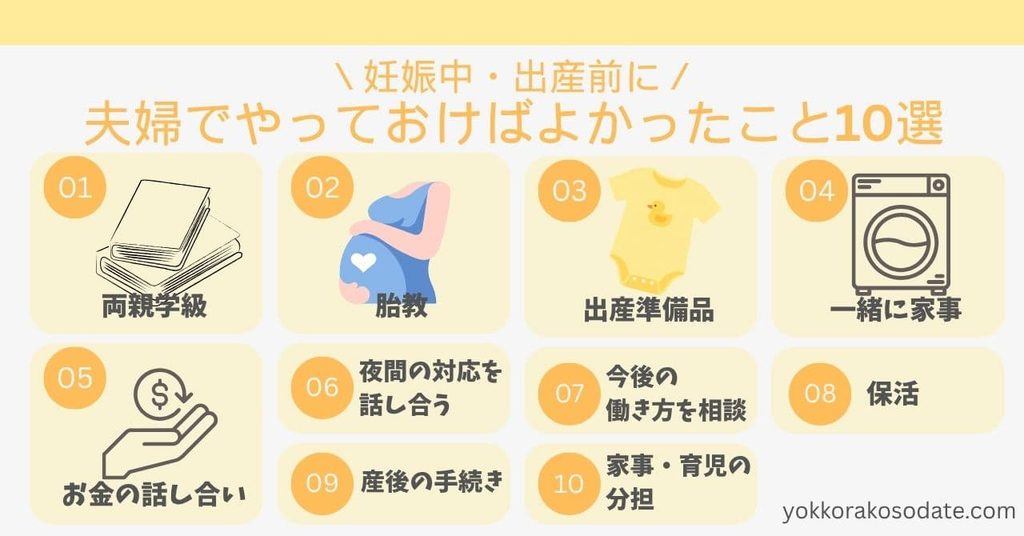 出産前に夫婦でやっておけばよかったこと10選