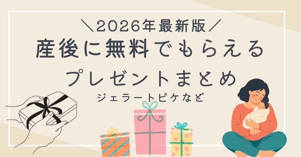 【2026年9月最新】産後の無料プレゼント！ママがもらえる特典・キャンペーンを紹介