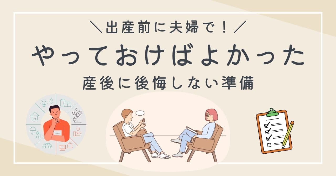【体験談】出産前に夫婦でやっておけばよかったこと10選!産後に後悔しない準備