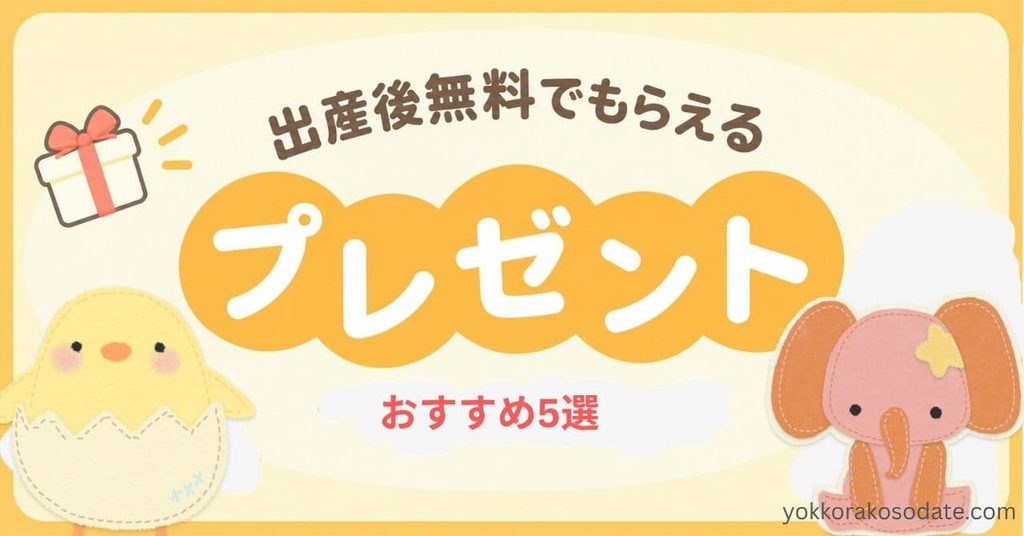 【実体験レポ】産後に役立つ無料プレゼントおすすめ5選