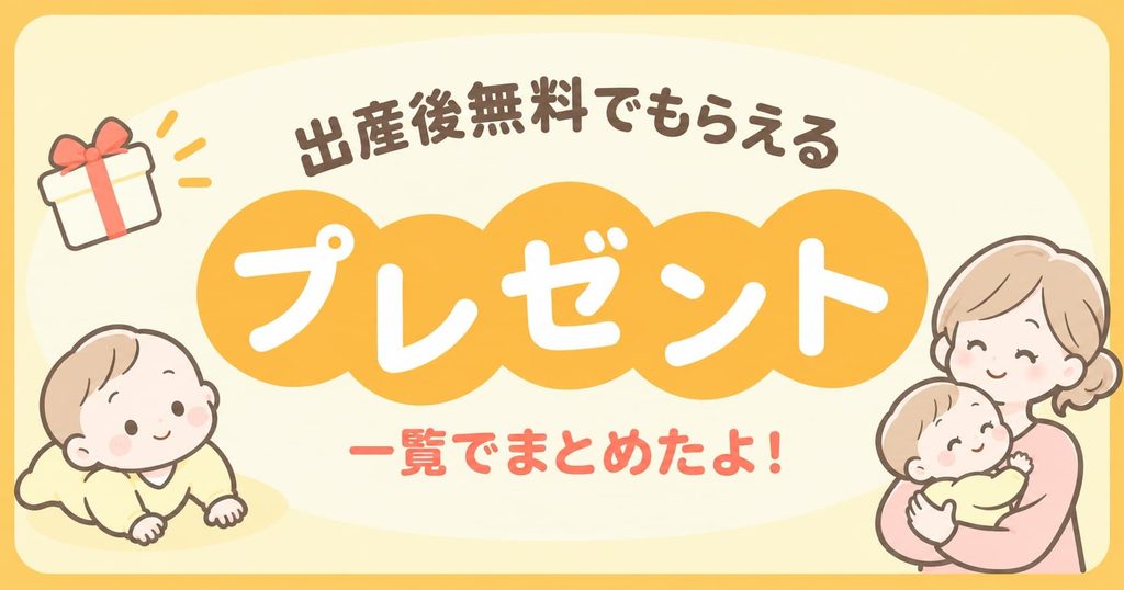 産後ママがもらえる無料プレゼント一覧【2026年9月最新】